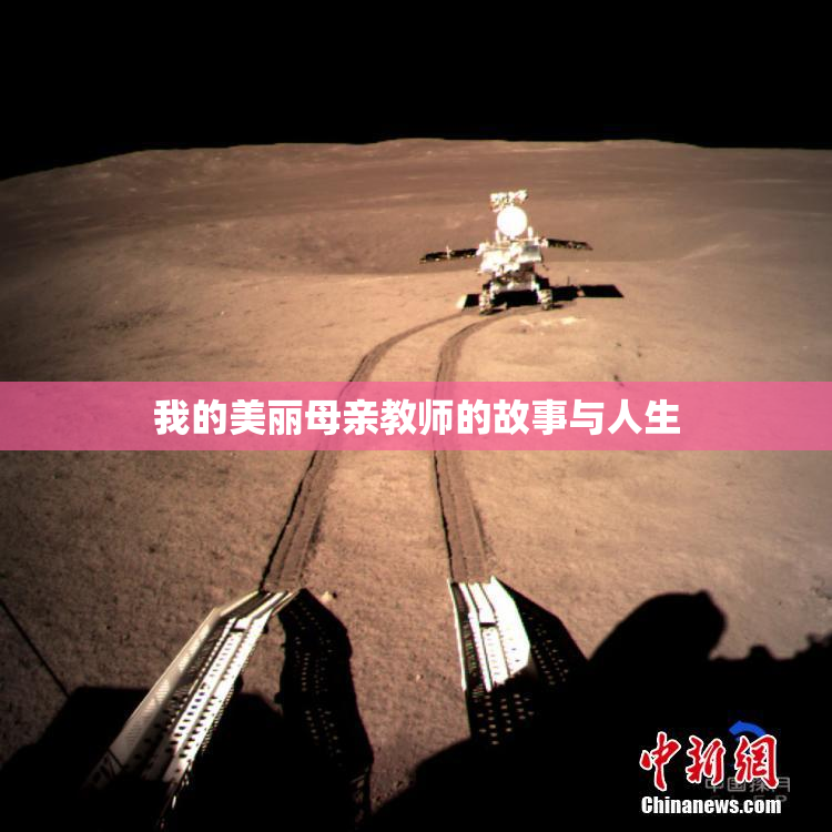 我的美丽母亲教师的故事与人生