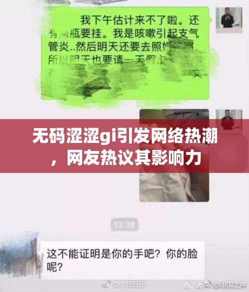 无码涩涩gi引发网络热潮，网友热议其影响力
