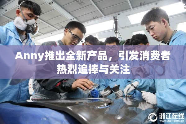Anny推出全新产品，引发消费者热烈追捧与关注