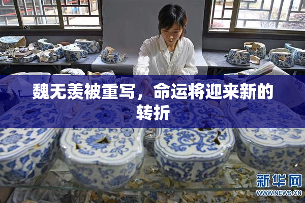 魏无羡被重写，命运将迎来新的转折