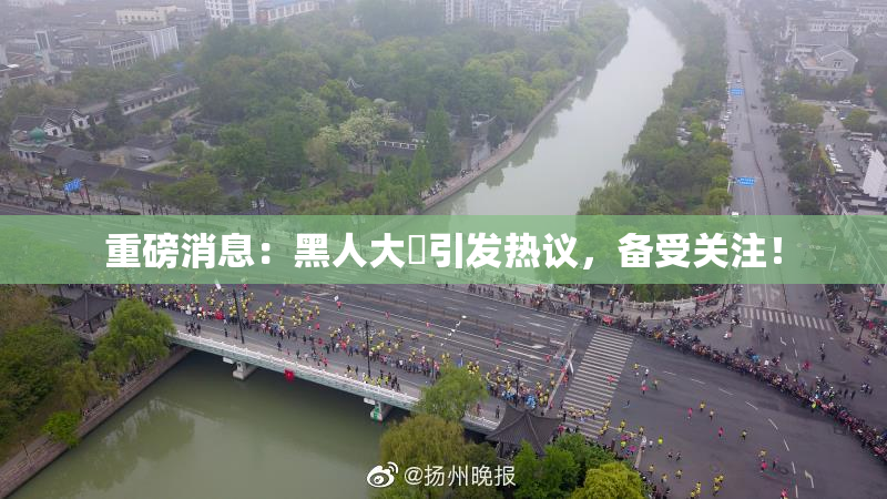 重磅消息：黑人大鷄引发热议，备受关注！