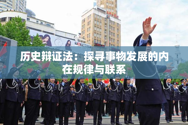 历史辩证法：探寻事物发展的内在规律与联系