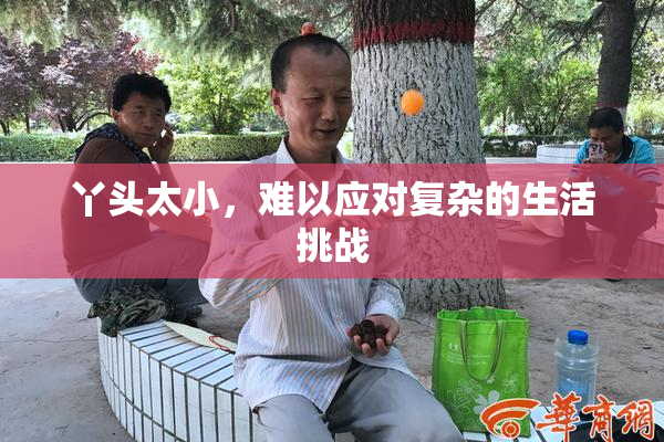丫头太小，难以应对复杂的生活挑战