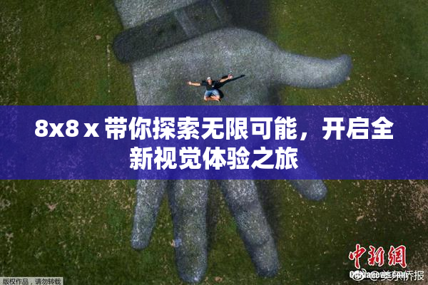 8x8ⅹ带你探索无限可能，开启全新视觉体验之旅