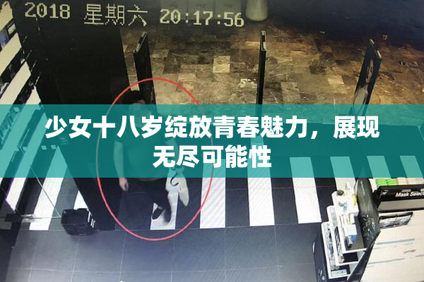 少女十八岁绽放青春魅力，展现无尽可能性