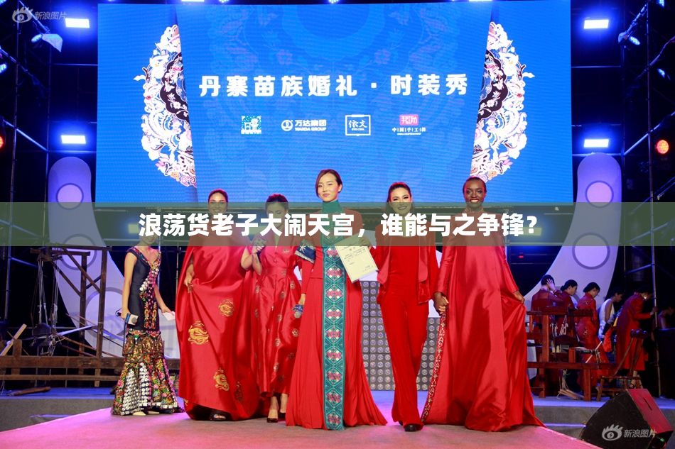 浪荡货老子大闹天宫，谁能与之争锋？