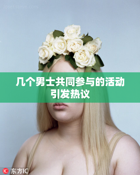 几个男士共同参与的活动引发热议