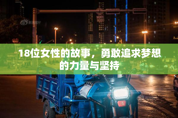 18位女性的故事，勇敢追求梦想的力量与坚持