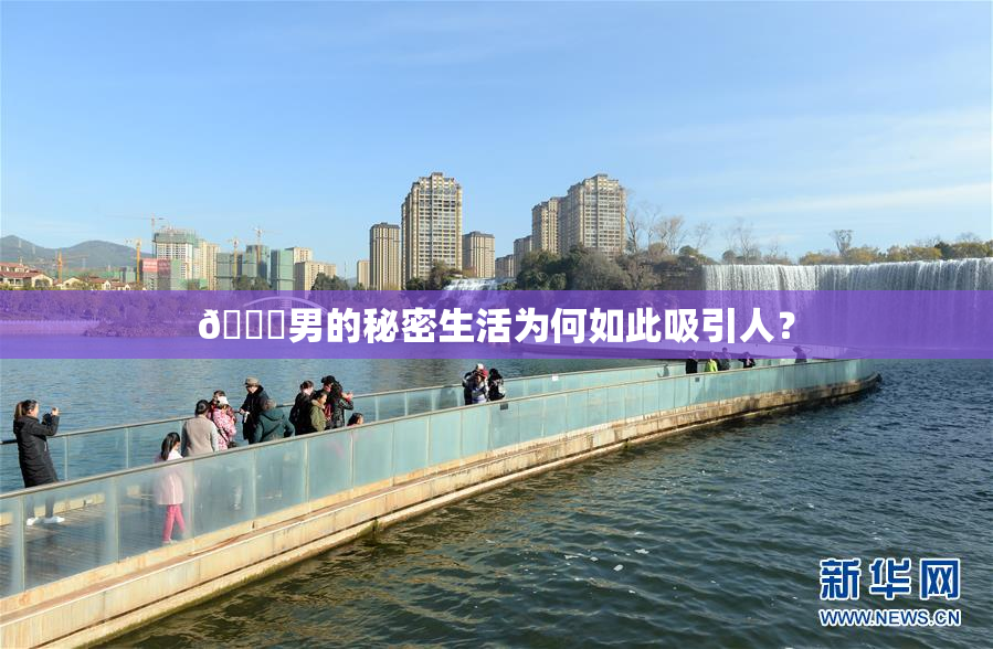😚男的秘密生活为何如此吸引人？