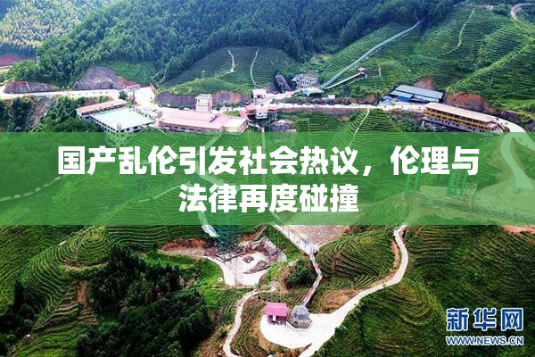 国产乱伦引发社会热议，伦理与法律再度碰撞