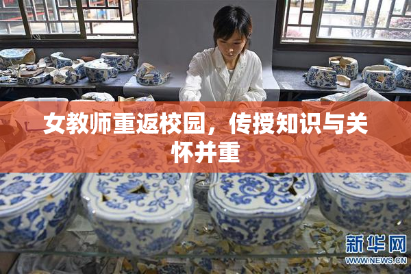 女教师重返校园，传授知识与关怀并重