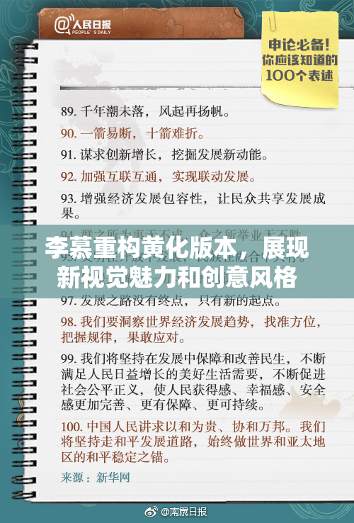 李慕重构黄化版本，展现新视觉魅力和创意风格