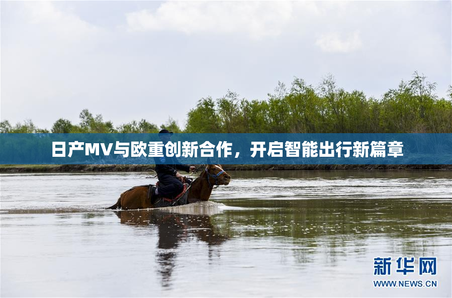 日产MV与欧重创新合作，开启智能出行新篇章
