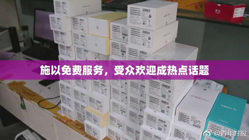 施以免费服务，受众欢迎成热点话题