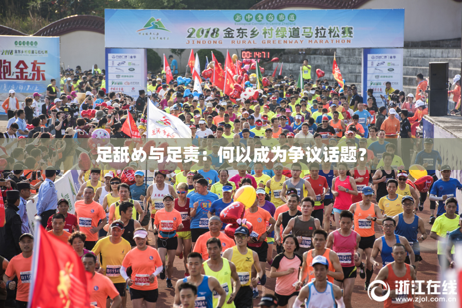 足舐め与足责：何以成为争议话题？