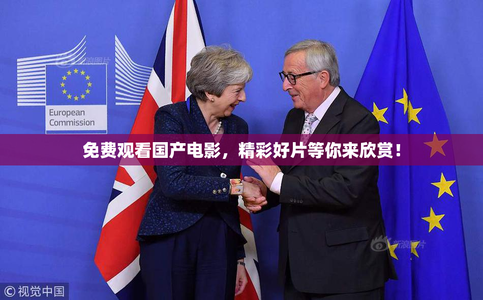 免费观看国产电影，精彩好片等你来欣赏！