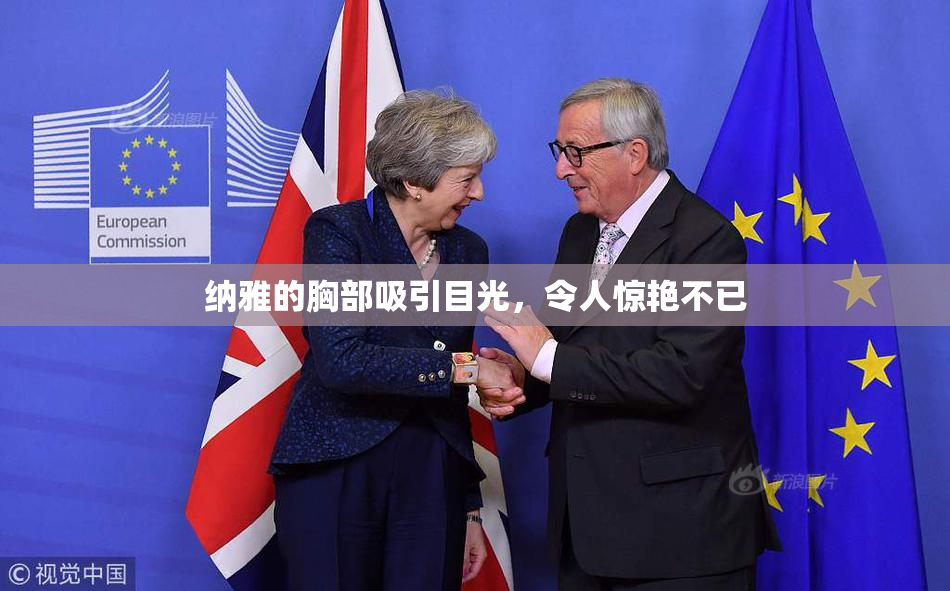 纳雅的胸部吸引目光，令人惊艳不已