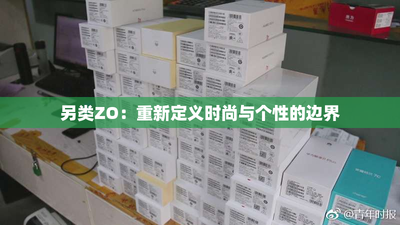 另类ZO：重新定义时尚与个性的边界