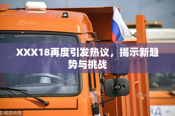 XXX18再度引发热议，揭示新趋势与挑战