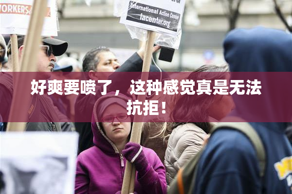 好爽要喷了，这种感觉真是无法抗拒！