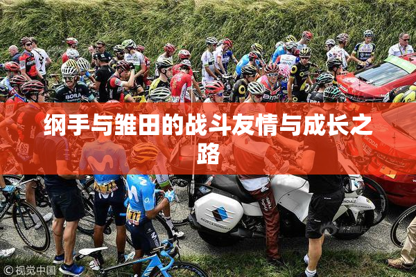 纲手与雏田的战斗友情与成长之路