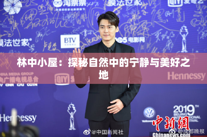 林中小屋：探秘自然中的宁静与美好之地