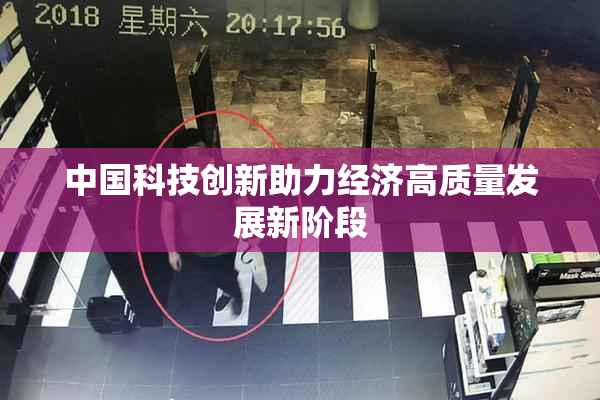 中国科技创新助力经济高质量发展新阶段