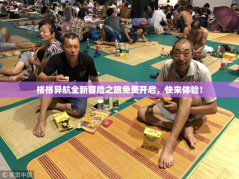 格格异航全新冒险之旅免费开启，快来体验！
