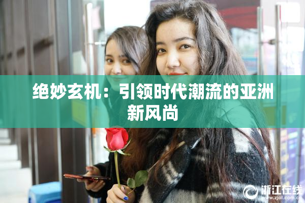 绝妙玄机：引领时代潮流的亚洲新风尚