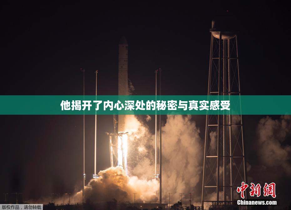 他揭开了内心深处的秘密与真实感受