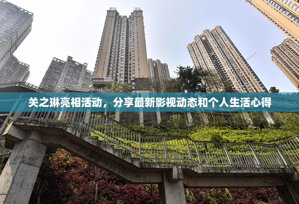 关之琳亮相活动，分享最新影视动态和个人生活心得