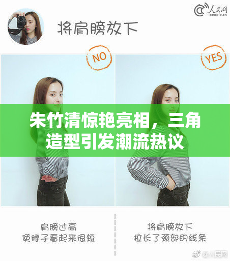 朱竹清惊艳亮相，三角造型引发潮流热议