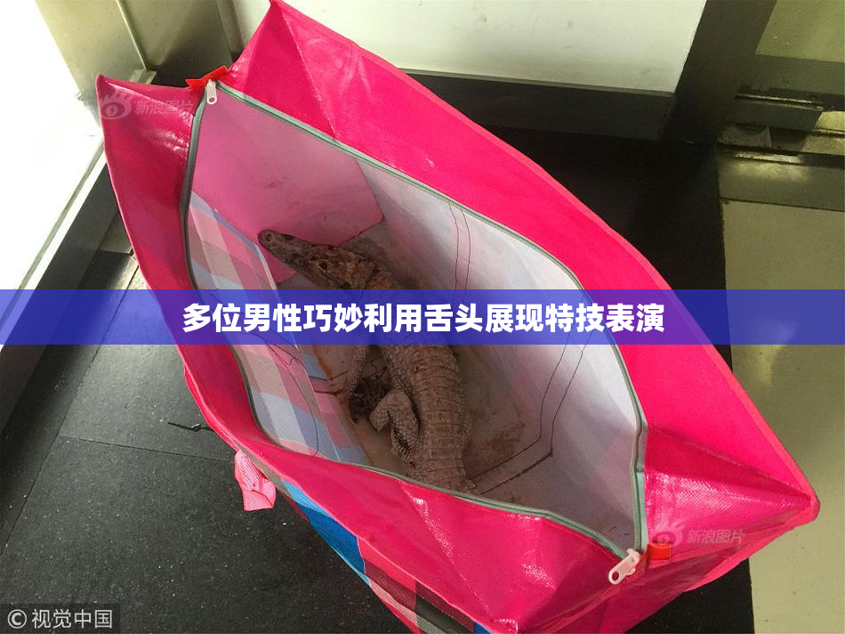 多位男性巧妙利用舌头展现特技表演