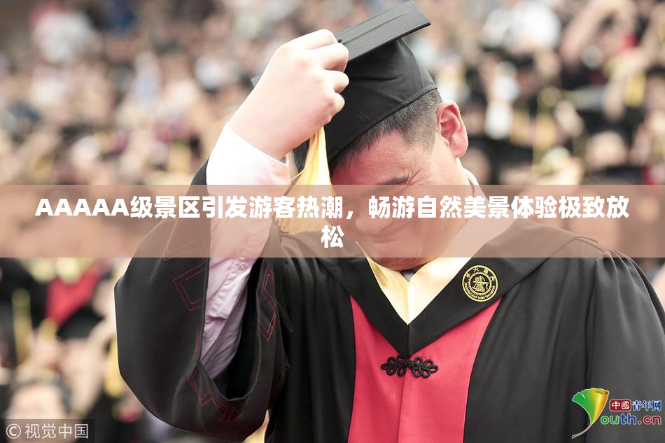 AAAAA级景区引发游客热潮，畅游自然美景体验极致放松