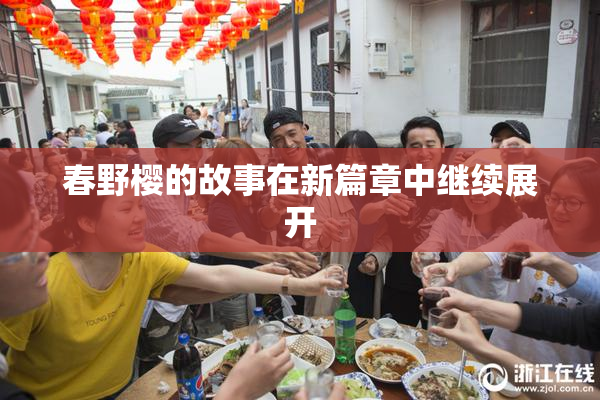 春野樱的故事在新篇章中继续展开