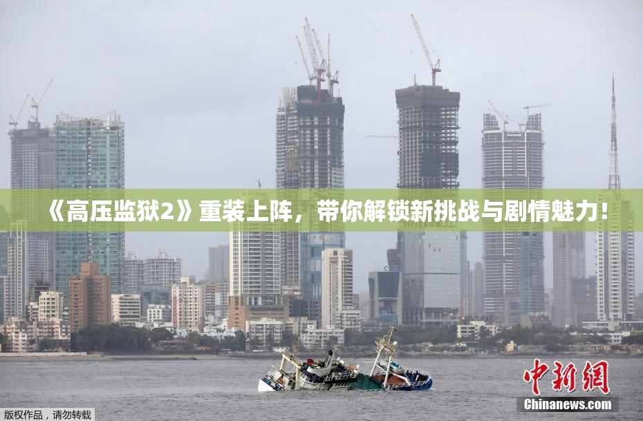 《高压监狱2》重装上阵，带你解锁新挑战与剧情魅力！
