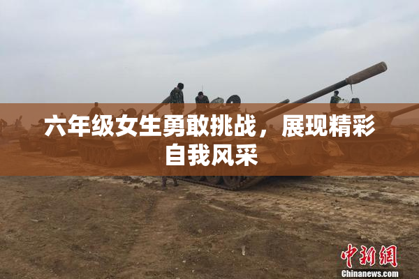 六年级女生勇敢挑战，展现精彩自我风采