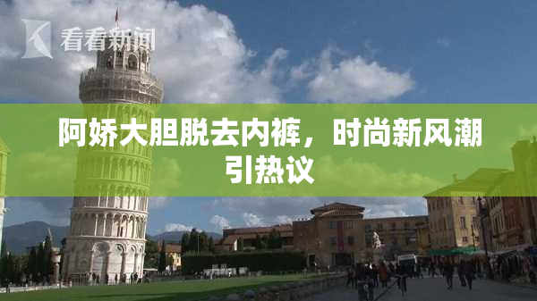 阿娇大胆脱去内裤，时尚新风潮引热议
