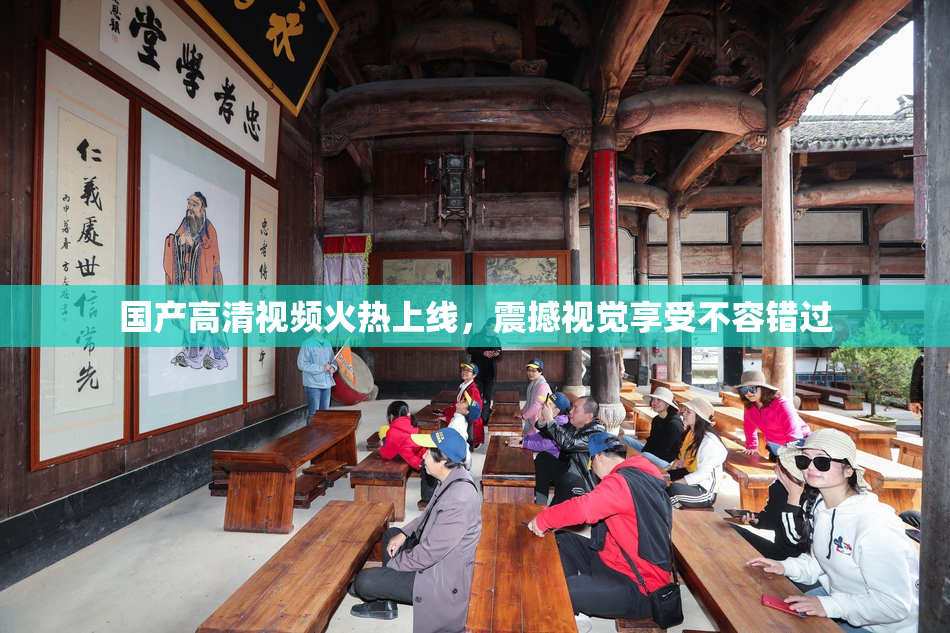国产高清视频火热上线，震撼视觉享受不容错过
