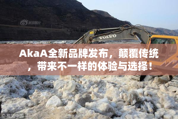 AkaA全新品牌发布，颠覆传统，带来不一样的体验与选择！
