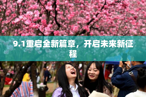 9.1重启全新篇章，开启未来新征程