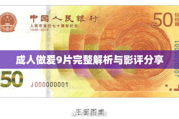 成人做爰9片完整解析与影评分享