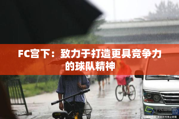 FC宫下：致力于打造更具竞争力的球队精神