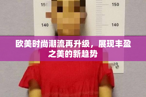 欧美时尚潮流再升级，展现丰盈之美的新趋势