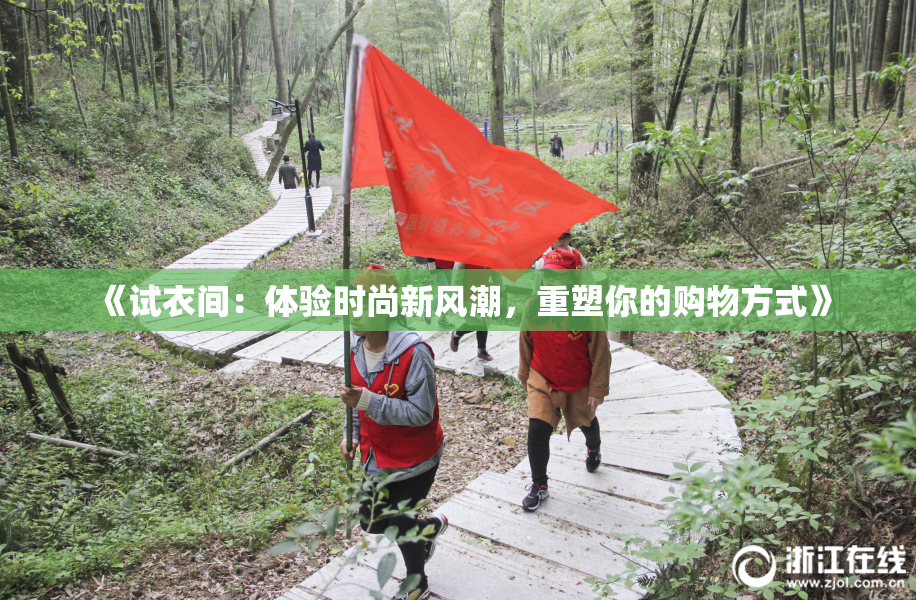 《试衣间：体验时尚新风潮，重塑你的购物方式》