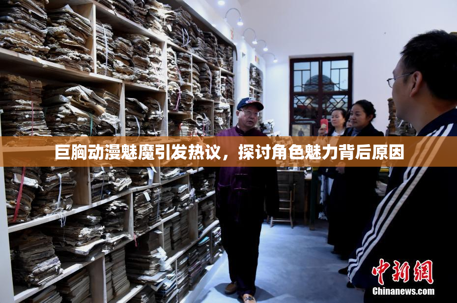 巨胸动漫魅魔引发热议，探讨角色魅力背后原因