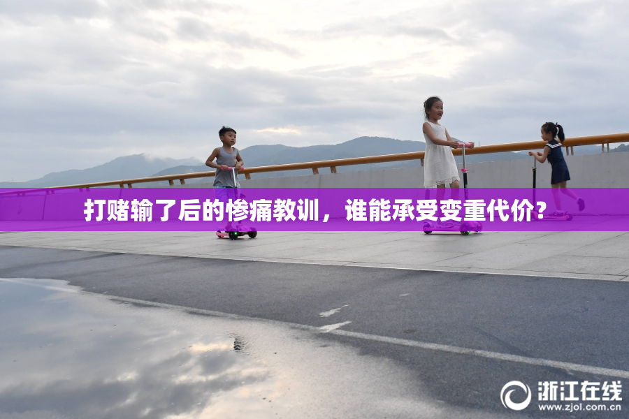 打赌输了后的惨痛教训，谁能承受变重代价？