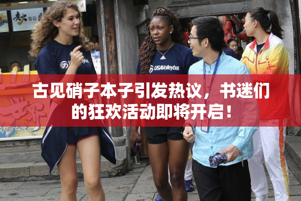 古见硝子本子引发热议，书迷们的狂欢活动即将开启！