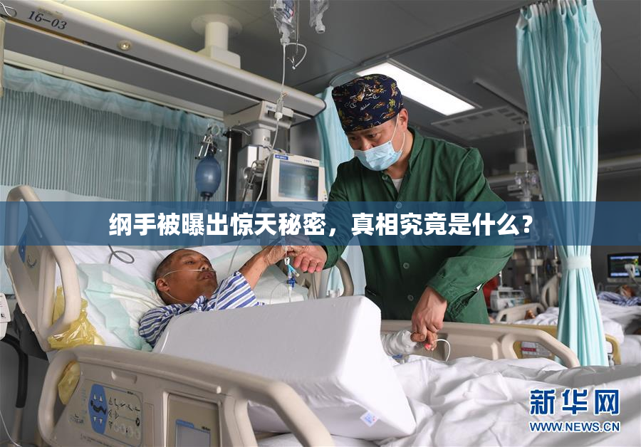 纲手被曝出惊天秘密，真相究竟是什么？