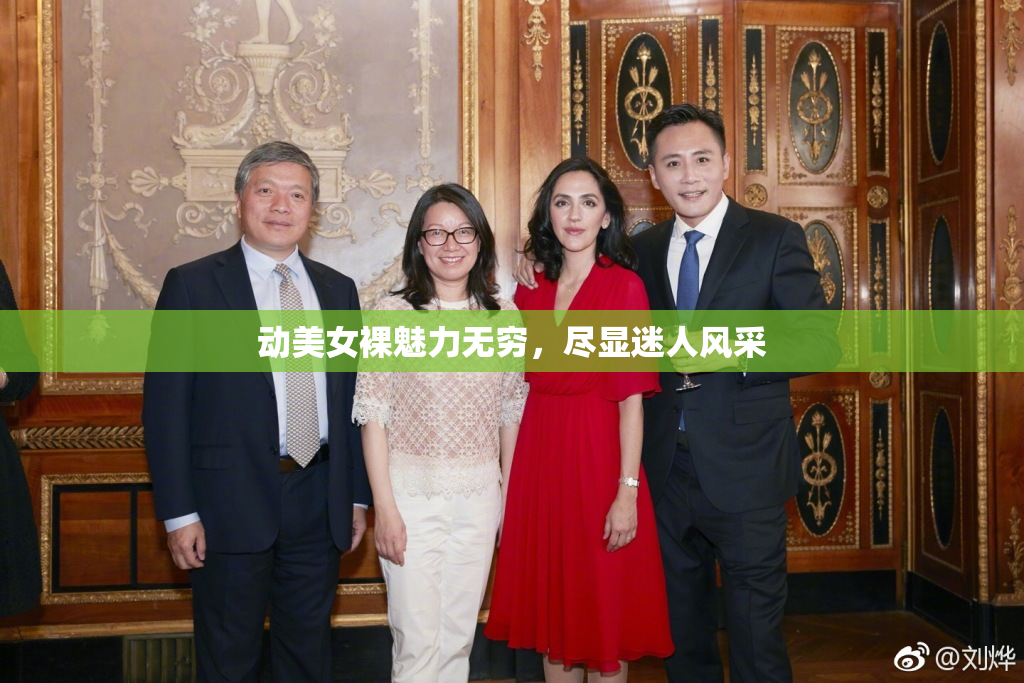 动美女裸魅力无穷，尽显迷人风采
